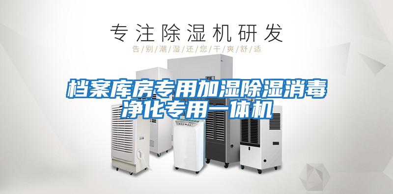 檔案庫房專用加濕除濕消毒凈化專用一體機(jī)