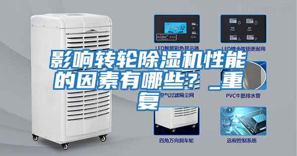 影響轉(zhuǎn)輪除濕機性能的因素有哪些？_重復(fù)