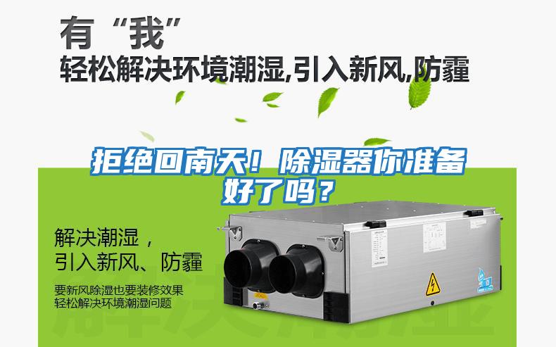 拒絕回南天！除濕器你準備好了嗎？