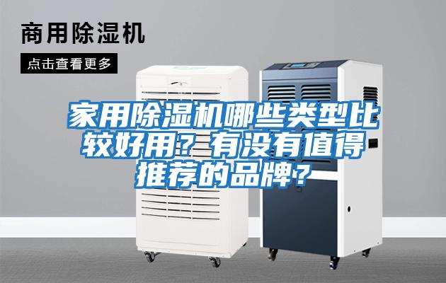 家用除濕機(jī)哪些類型比較好用？有沒有值得推薦的品牌？