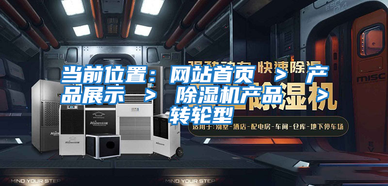 當(dāng)前位置：網(wǎng)站首頁(yè) ＞ 產(chǎn)品展示 ＞ 除濕機(jī)產(chǎn)品  ＞ 轉(zhuǎn)輪型