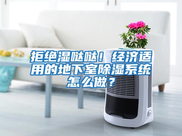 拒絕濕噠噠！經濟適用的地下室除濕系統怎么做？