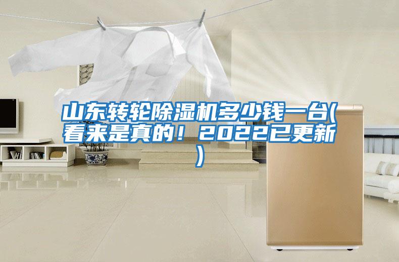 山東轉輪除濕機多少錢一臺(看來是真的！2022已更新)