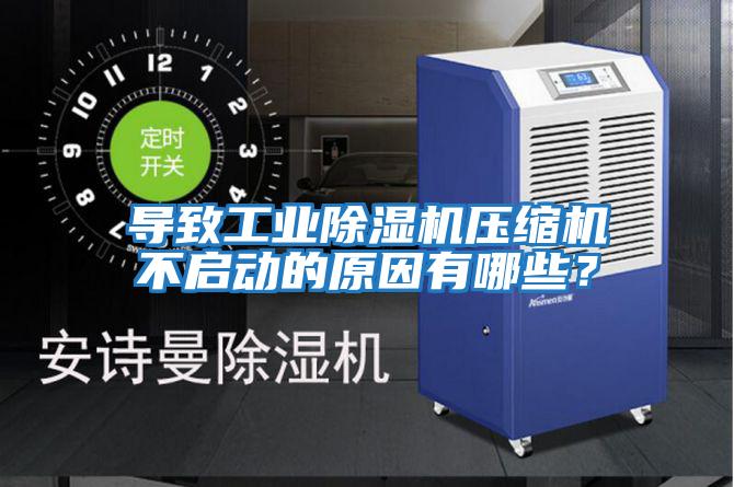 導(dǎo)致工業(yè)除濕機(jī)壓縮機(jī)不啟動(dòng)的原因有哪些？