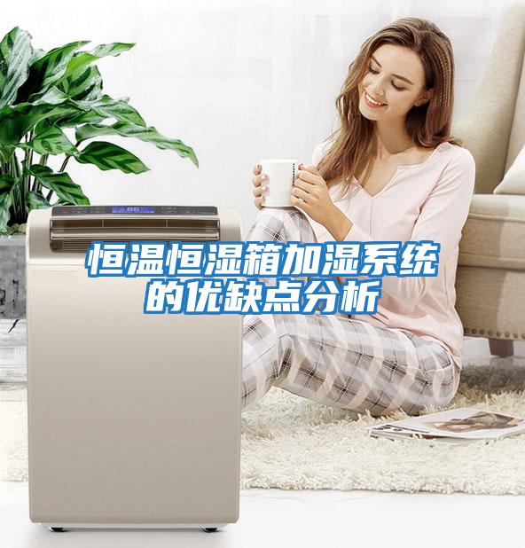 恒溫恒濕箱加濕系統的優缺點分析