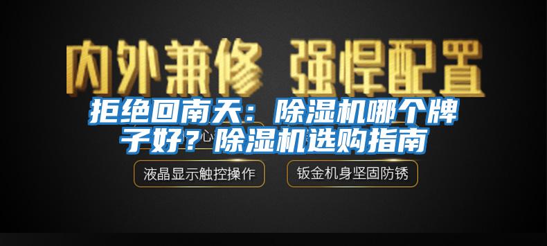 拒絕回南天：除濕機(jī)哪個牌子好？除濕機(jī)選購指南