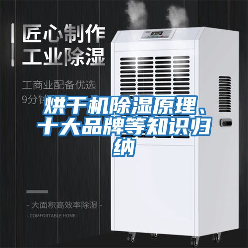 烘干機(jī)除濕原理、十大品牌等知識(shí)歸納
