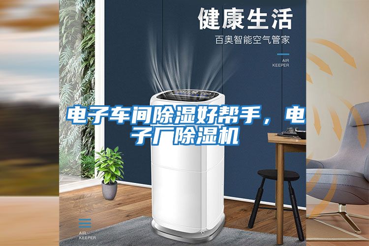電子車間除濕好幫手，電子廠除濕機(jī)