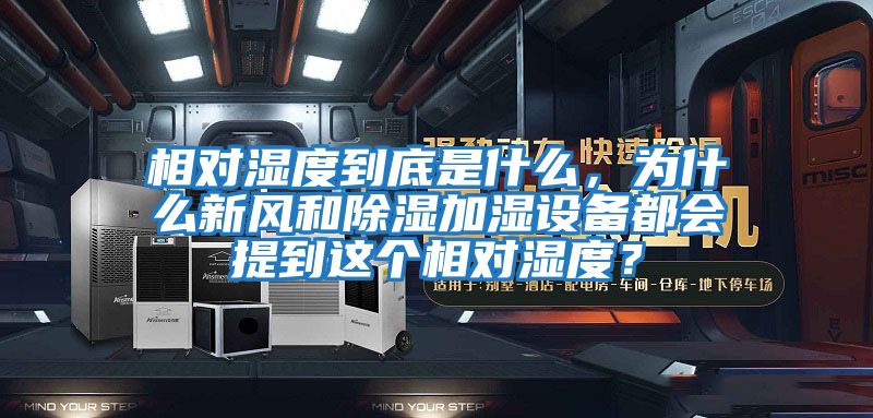 相對濕度到底是什么，為什么新風和除濕加濕設備都會提到這個相對濕度？