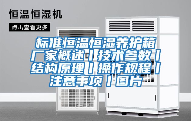 標(biāo)準(zhǔn)恒溫恒濕養(yǎng)護(hù)箱廠家概述丨技術(shù)參數(shù)丨結(jié)構(gòu)原理丨操作規(guī)程丨注意事項丨圖片