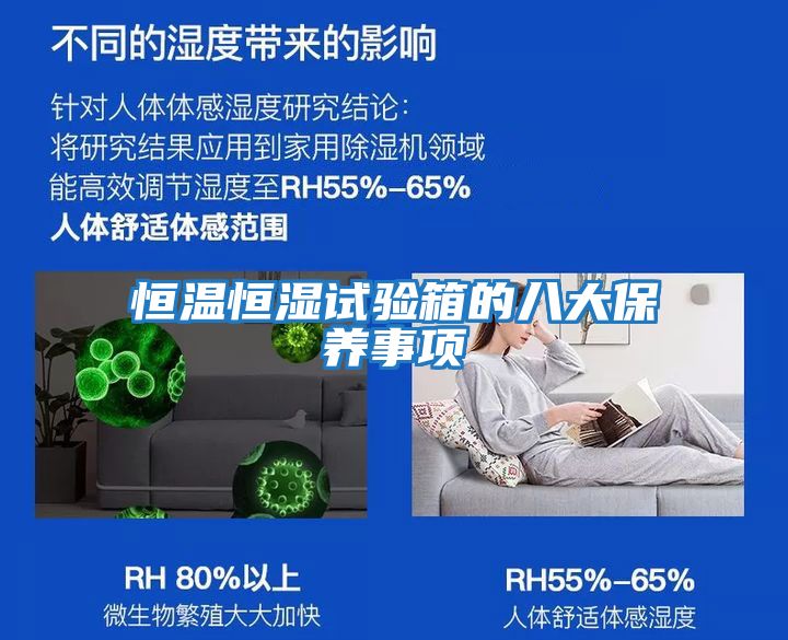 恒溫恒濕試驗箱的八大保養事項