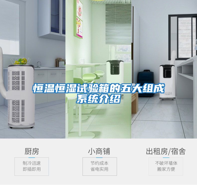 恒溫恒濕試驗箱的五大組成系統(tǒng)介紹