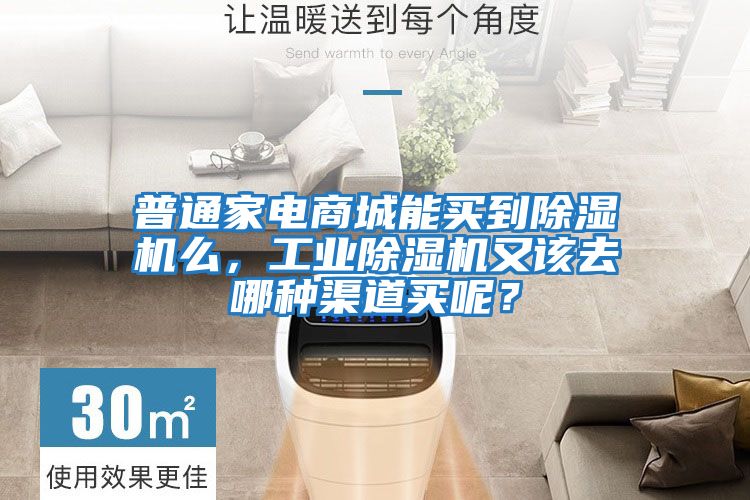 普通家電商城能買(mǎi)到除濕機(jī)么，工業(yè)除濕機(jī)又該去哪種渠道買(mǎi)呢？