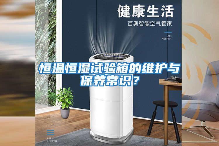 恒溫恒濕試驗箱的維護與保養常識？