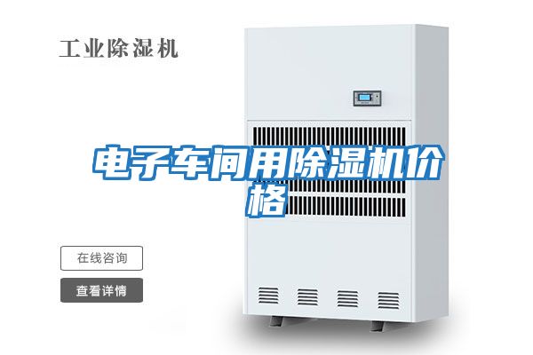 電子車間用除濕機(jī)價格