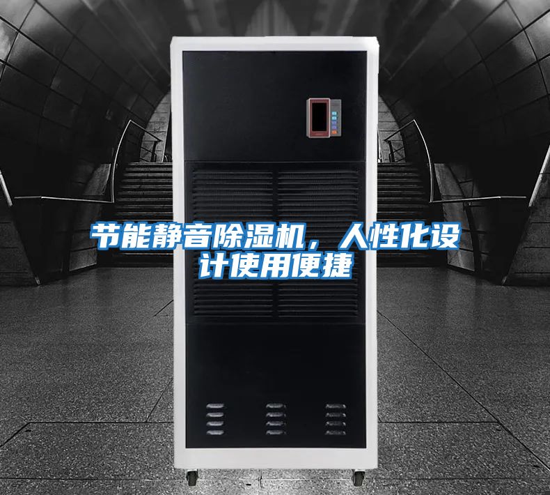 節(jié)能靜音除濕機，人性化設計使用便捷