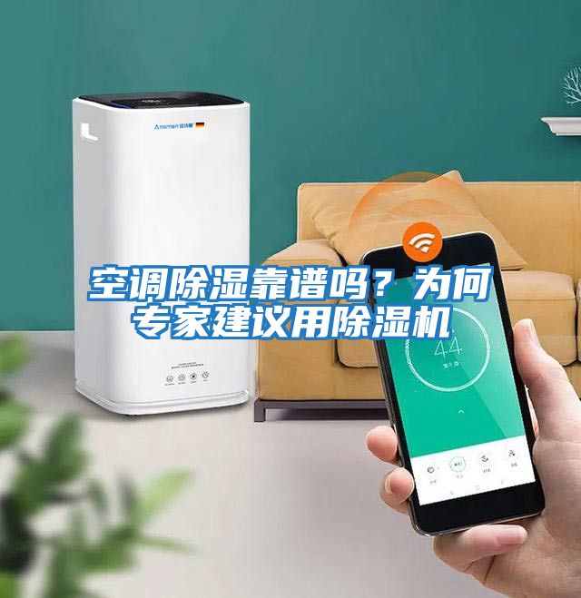 空調(diào)除濕靠譜嗎？為何專(zhuān)家建議用除濕機(jī)