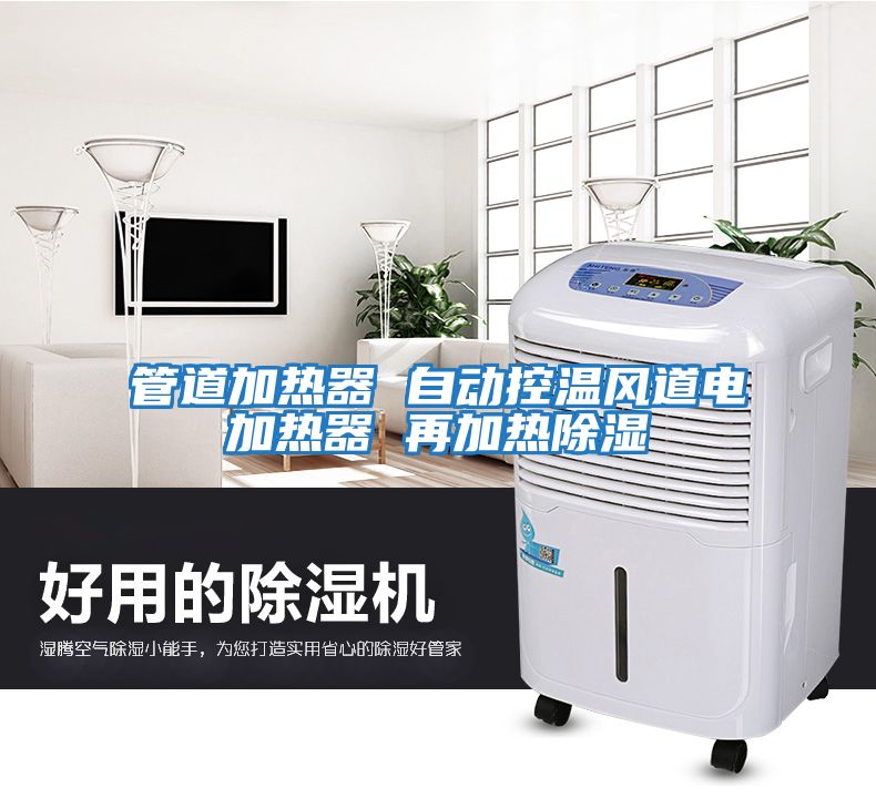 管道加熱器 自動控溫風(fēng)道電加熱器 再加熱除濕