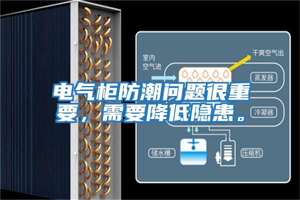 電氣柜防潮問題很重要，需要降低隱患。