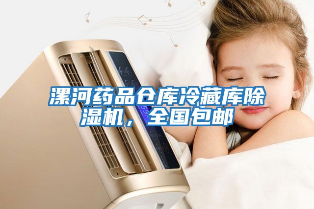 漯河藥品倉庫冷藏庫除濕機，全國包郵