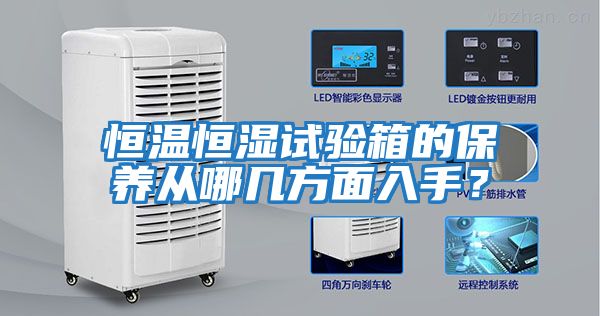 恒溫恒濕試驗箱的保養從哪幾方面入手？