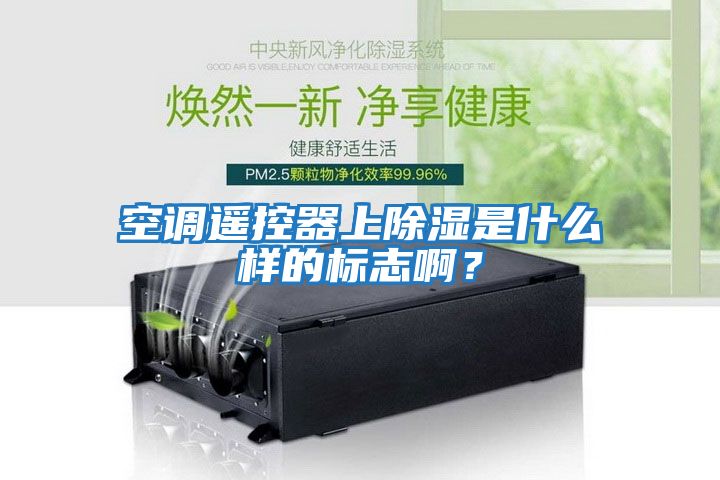 空調(diào)遙控器上除濕是什么樣的標志??？