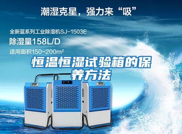 恒溫恒濕試驗箱的保養方法