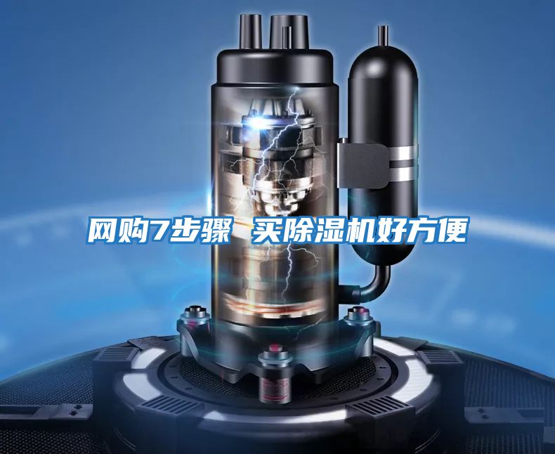 網(wǎng)購(gòu)7步驟 買(mǎi)除濕機(jī)好方便