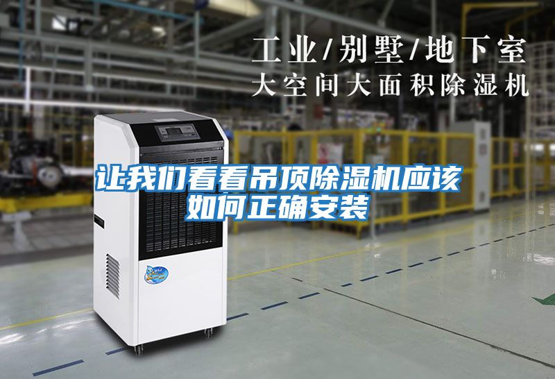 讓我們看看吊頂除濕機應該如何正確安裝