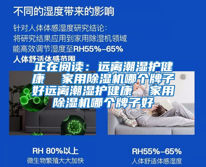 正在閱讀：遠(yuǎn)離潮濕護(hù)健康  家用除濕機(jī)哪個牌子好遠(yuǎn)離潮濕護(hù)健康  家用除濕機(jī)哪個牌子好
