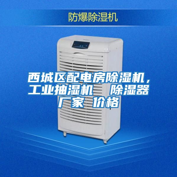 西城區配電房除濕機，工業抽濕機  除濕器廠家 價格