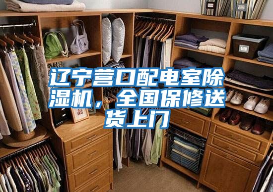 遼寧營口配電室除濕機(jī)，全國保修送貨上門