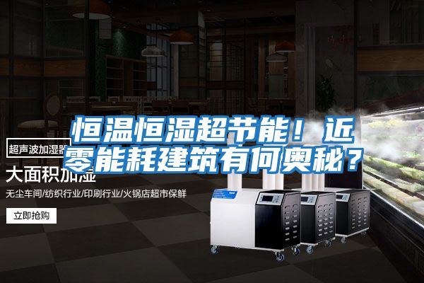 恒溫恒濕超節能！近零能耗建筑有何奧秘？