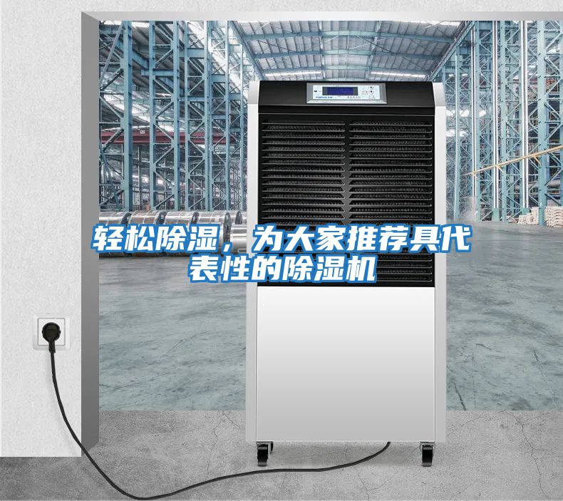 輕松除濕，為大家推薦具代表性的除濕機(jī)