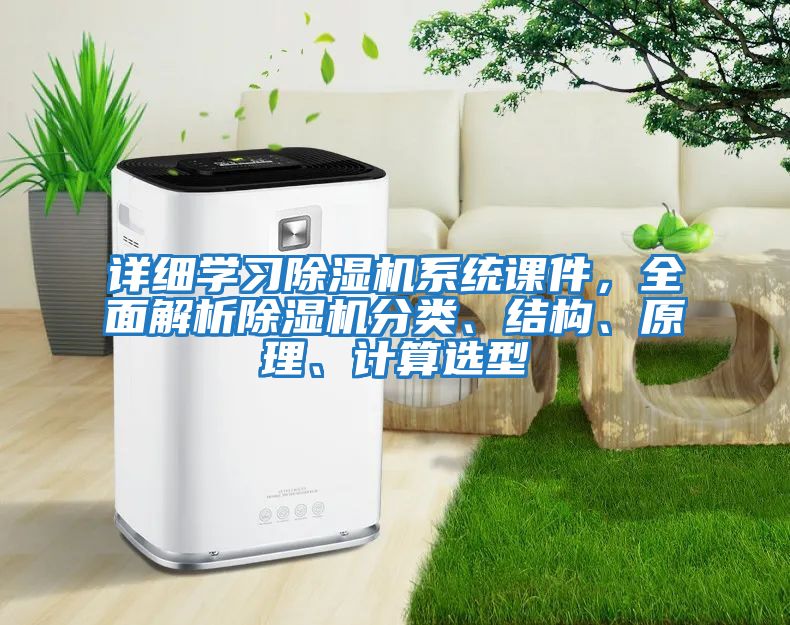 詳細學習除濕機系統課件，全面解析除濕機分類、結構、原理、計算選型