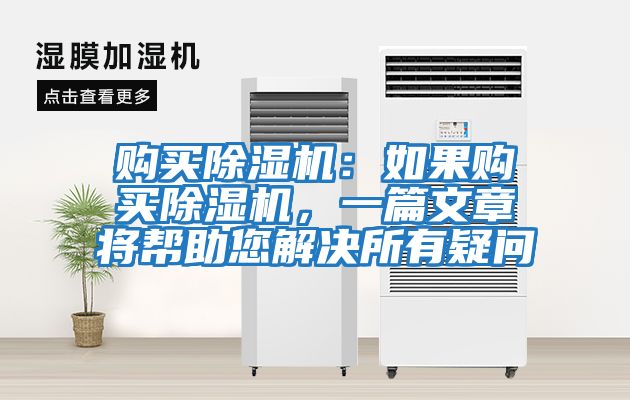 購(gòu)買除濕機(jī)：如果購(gòu)買除濕機(jī)，一篇文章將幫助您解決所有疑問(wèn)