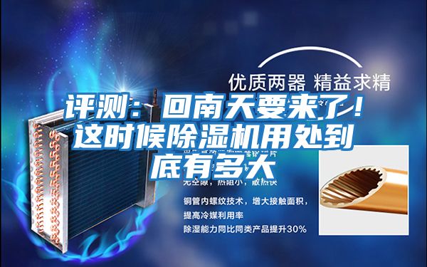評測：回南天要來了！這時候除濕機(jī)用處到底有多大