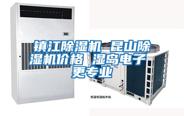 鎮江除濕機 昆山除濕機價格 濕島電子 更專業