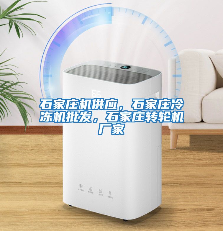 石家莊機供應，石家莊冷凍機批發，石家莊轉輪機廠家