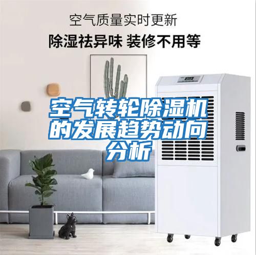 空氣轉(zhuǎn)輪除濕機(jī)的發(fā)展趨勢動(dòng)向分析