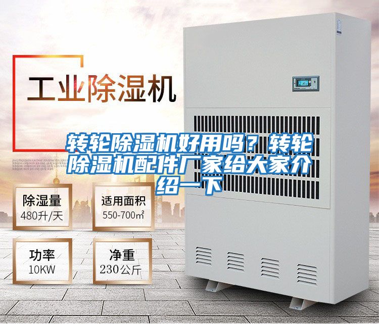 轉輪除濕機好用嗎？轉輪除濕機配件廠家給大家介紹一下