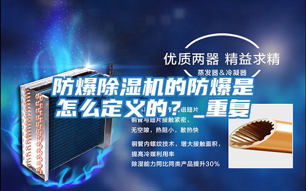 防爆除濕機的防爆是怎么定義的？_重復