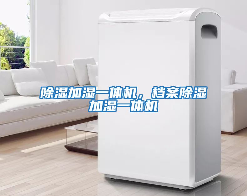 除濕加濕一體機，檔案除濕加濕一體機