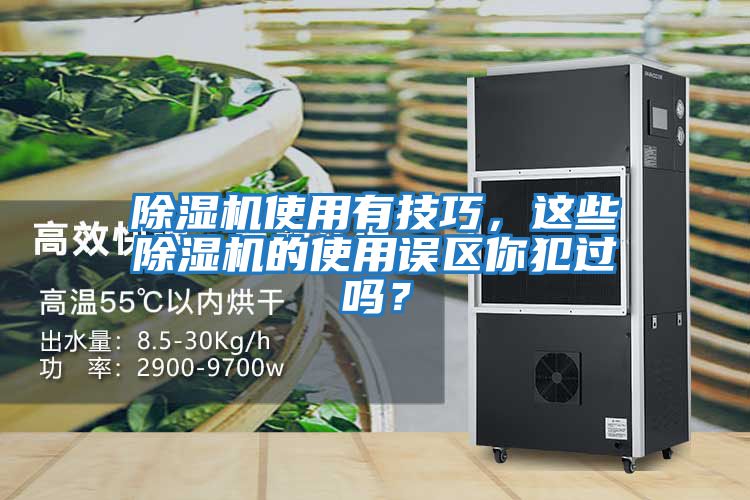 除濕機(jī)使用有技巧，這些除濕機(jī)的使用誤區(qū)你犯過嗎？
