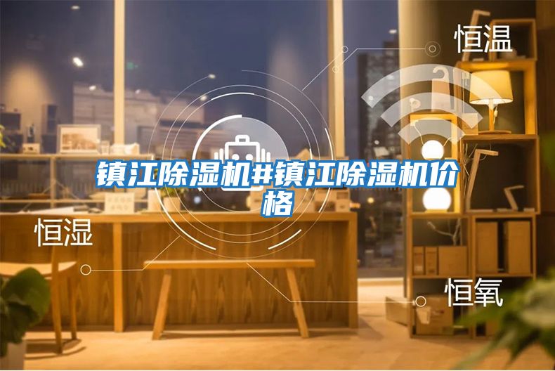鎮(zhèn)江除濕機(jī)#鎮(zhèn)江除濕機(jī)價格