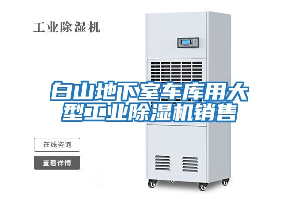 白山地下室車庫用大型工業除濕機銷售