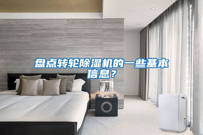 盤(pán)點(diǎn)轉(zhuǎn)輪除濕機(jī)的一些基本信息？