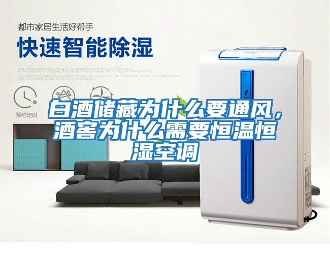 白酒儲藏為什么要通風，酒窖為什么需要恒溫恒濕空調