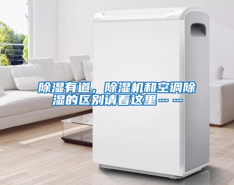 除濕有道，除濕機(jī)和空調(diào)除濕的區(qū)別請看這里……