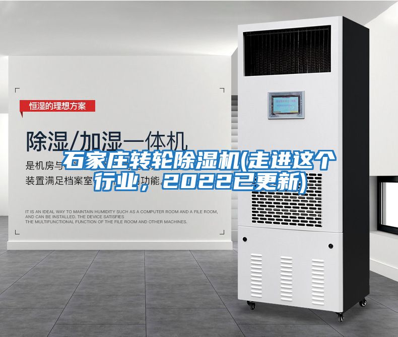 石家莊轉(zhuǎn)輪除濕機(jī)(走進(jìn)這個(gè)行業(yè)，2022已更新)